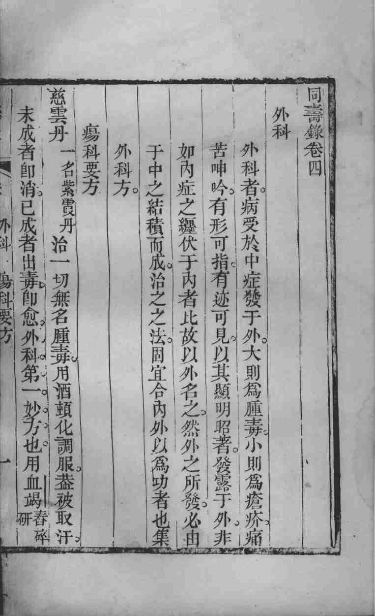 同寿录  卷4
